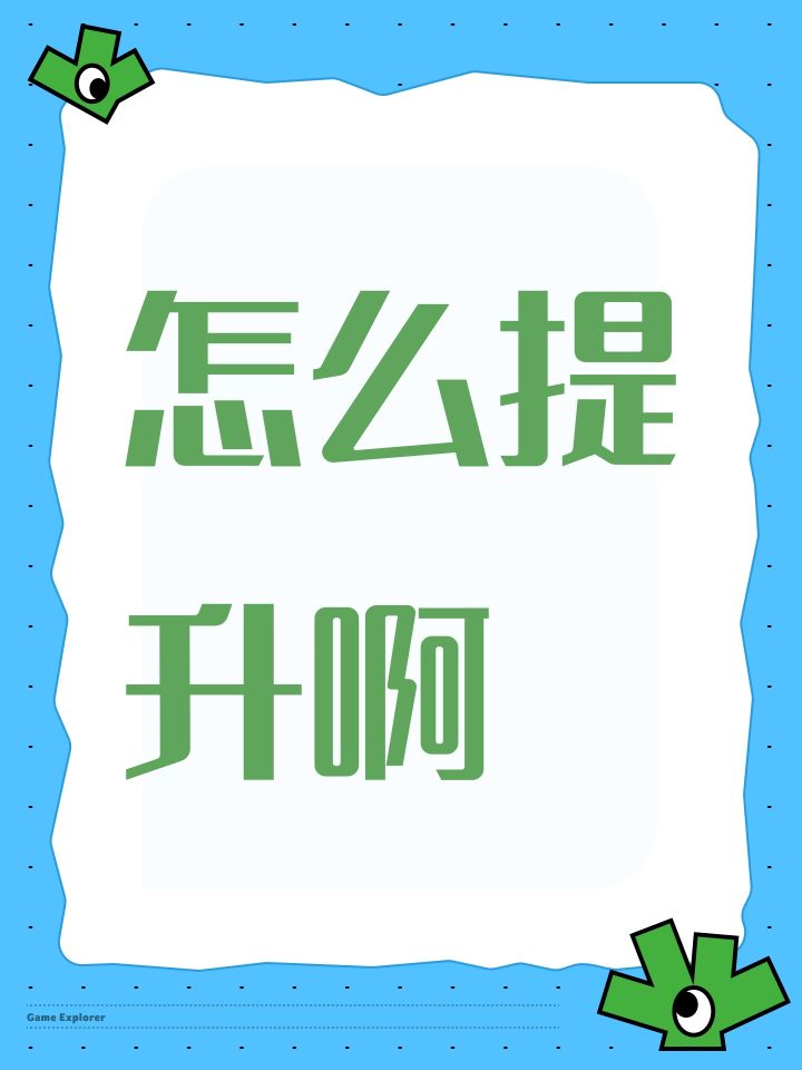 怎么提升啊截图