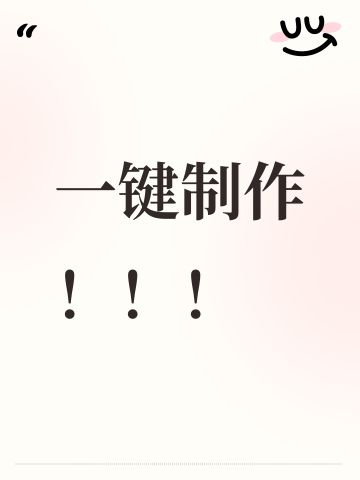 一键制作！！！