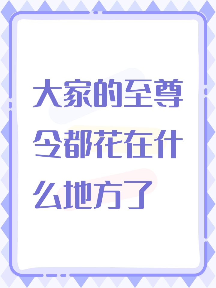 大家的至尊令都花在什么地方了截图