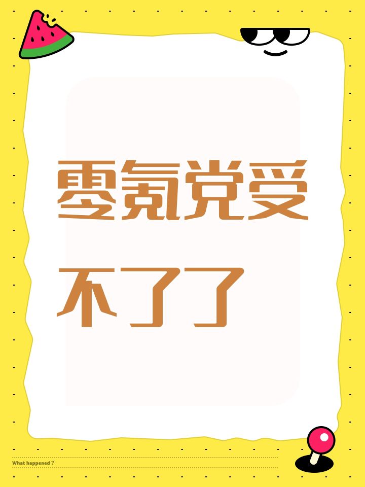 零氪党受不了了截图