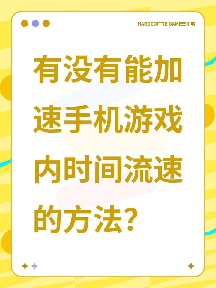 有没有能加速手机游戏内时间流速的方法？截图