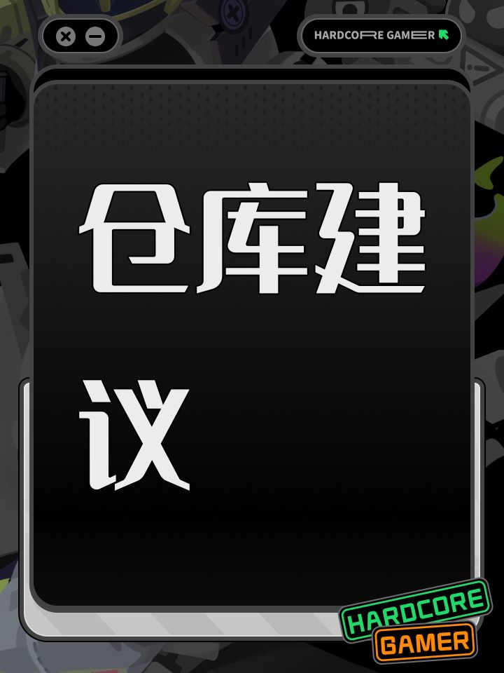 仓库建议截图