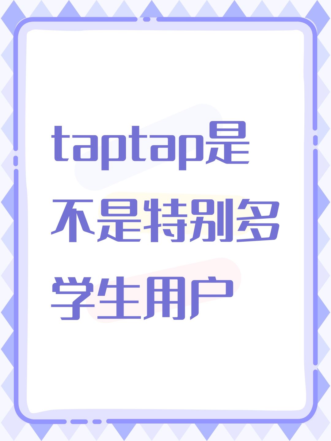 taptap是不是大部分都是学生? 1