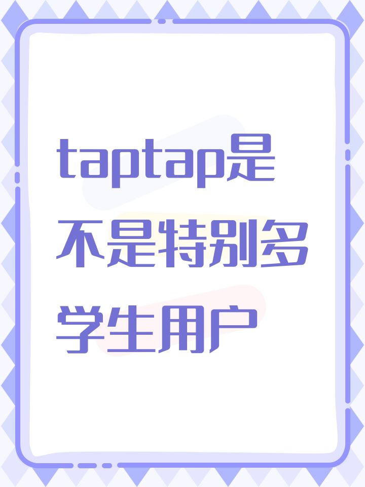 taptap是不是大部分都是学生?截图