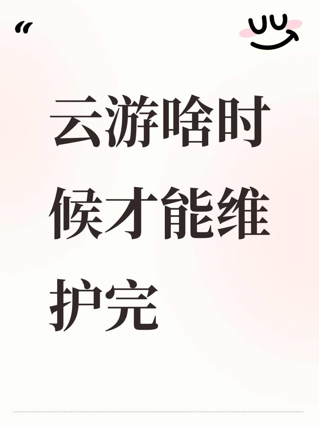云游啥时候才能维护完 1