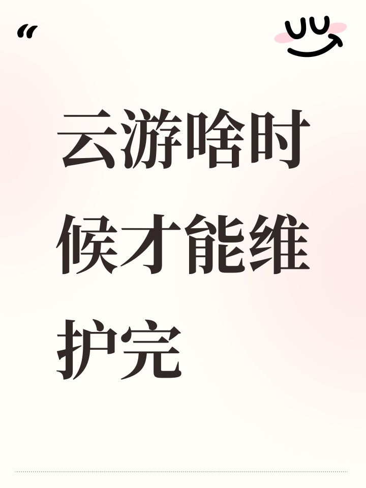 云游啥时候才能维护完截图