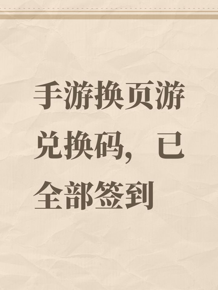 手游换页游兑换码,已全部签到截图