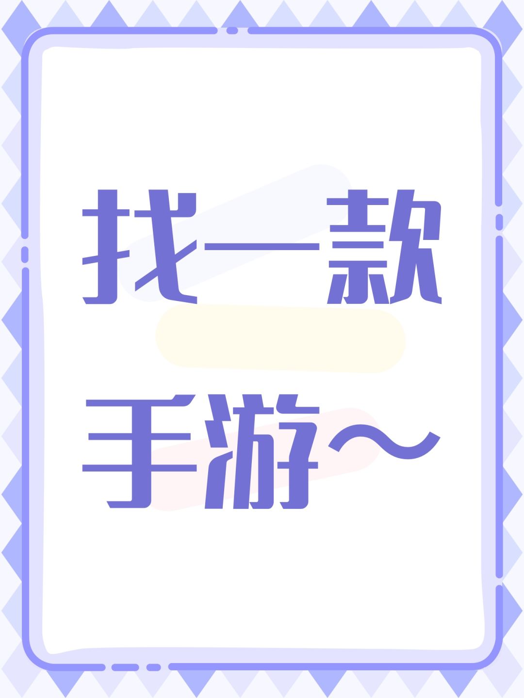 找一款手游~ 1