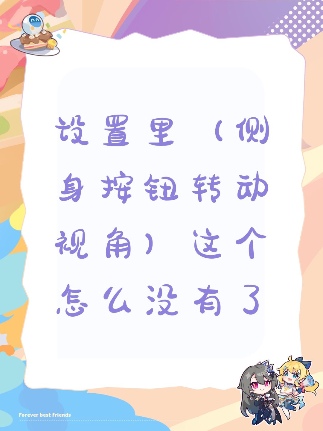 设置里(侧身按钮转动视角)这个怎么没有了 1