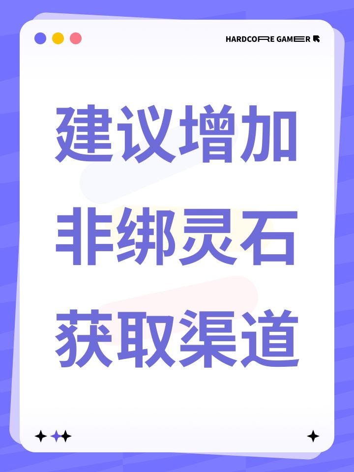 建议增加非绑灵石获取渠道截图