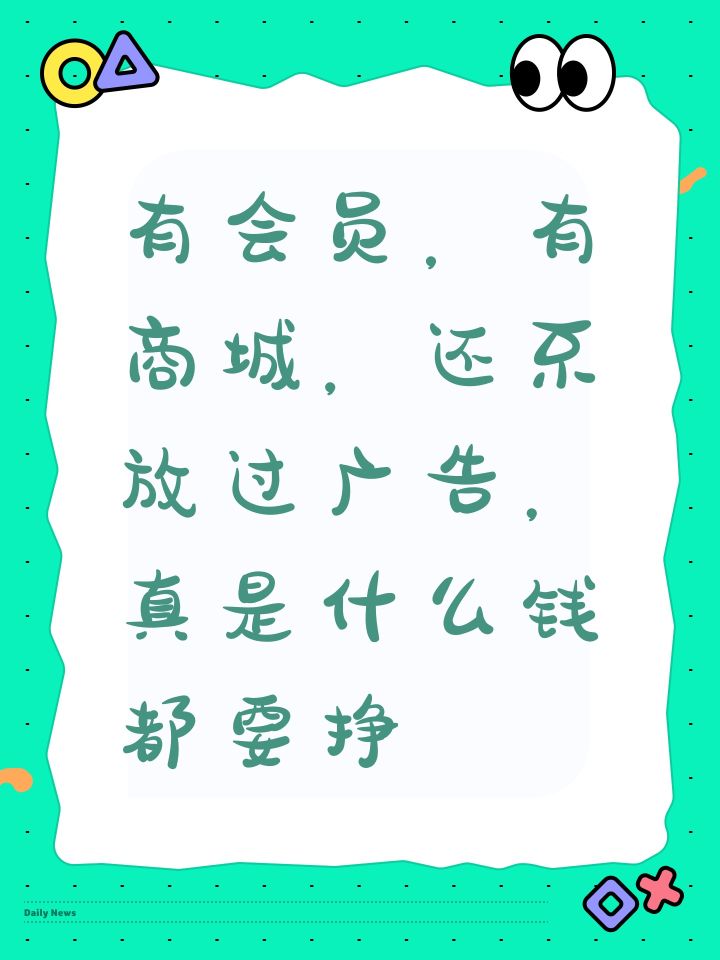 有会员,有商城,还不放过广告,真是什么钱都要挣截图