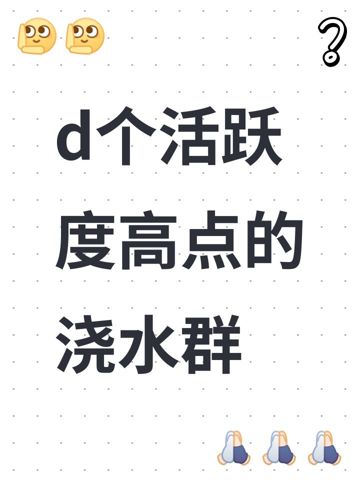 d个活跃度高点的浇水群截图
