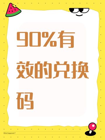 90%有效的兑换码