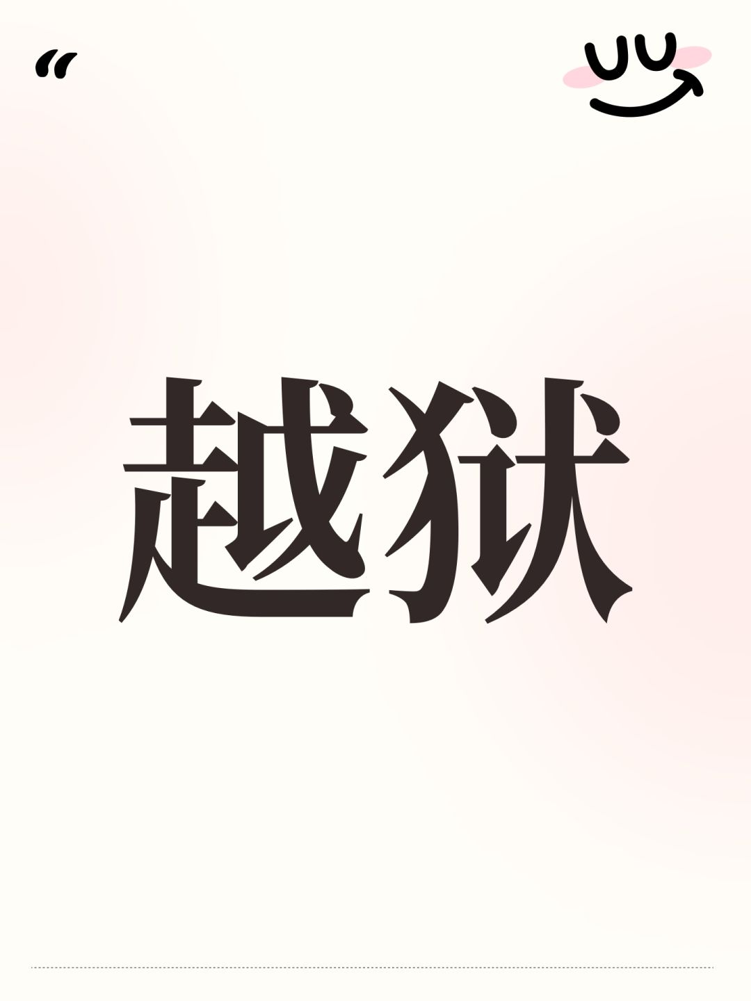 越狱最快的方法 1