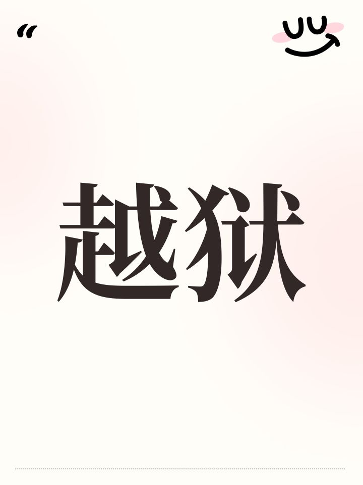 越狱最快的方法截图