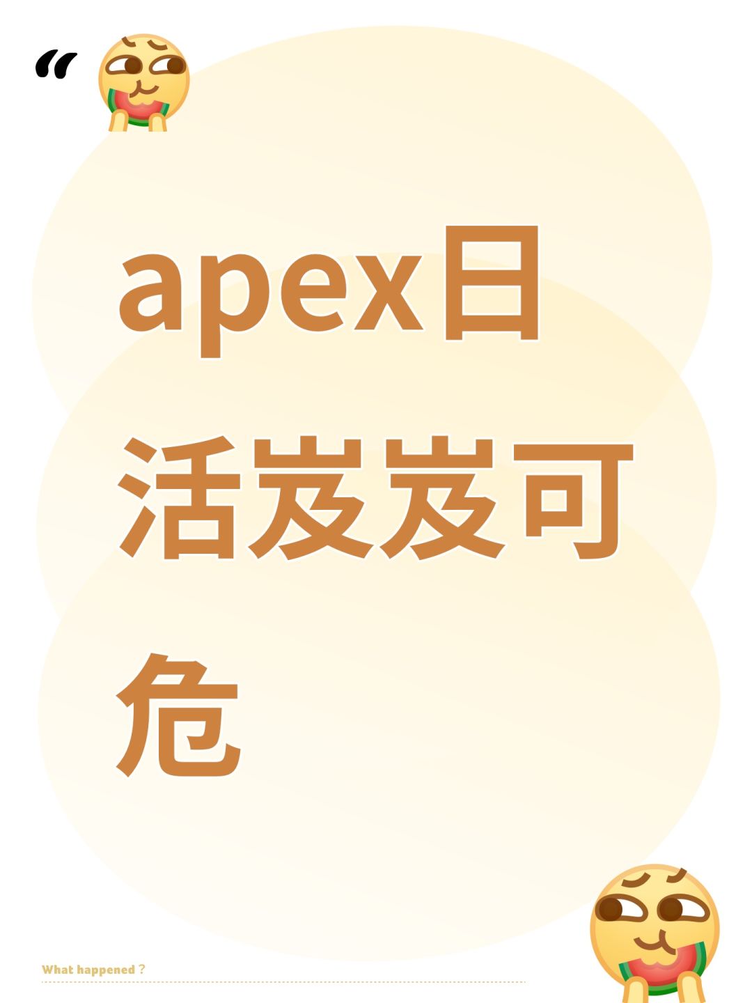 apex日活岌岌可危 1