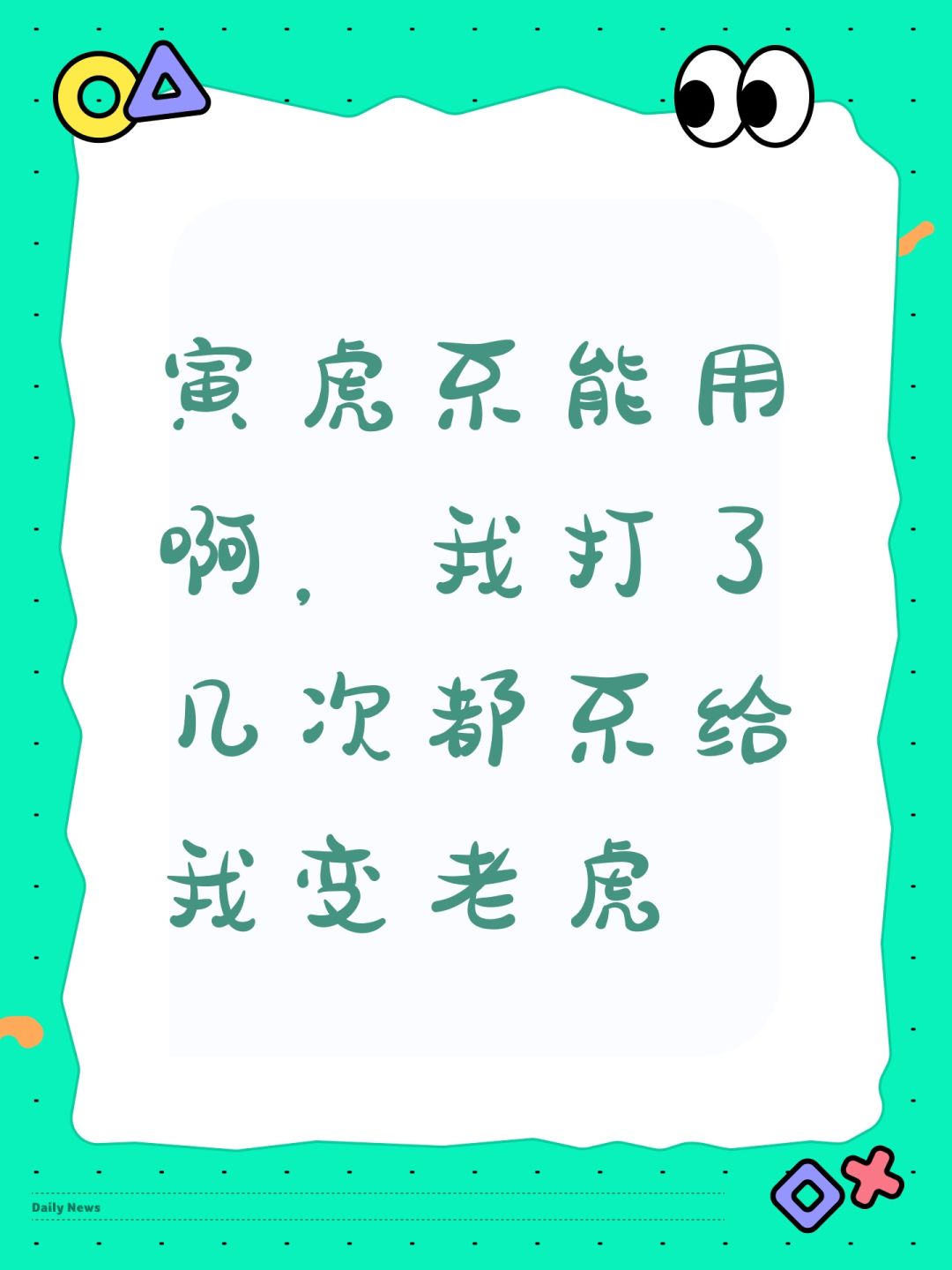 寅虎不能用啊,我打了几次都不给我变老虎 1