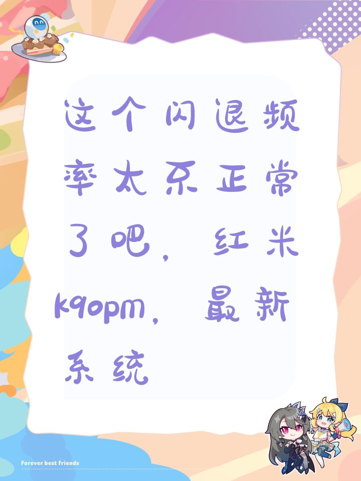 这个闪退频率太不正常了吧,红米k90pm,最新系统截图
