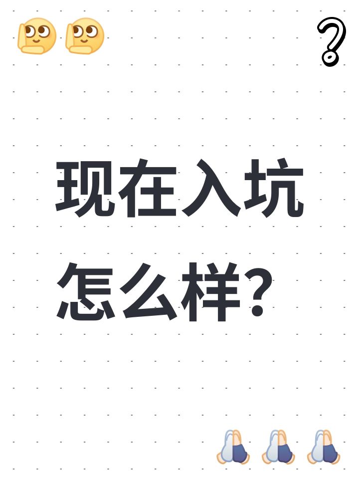 现在入坑怎么样?截图