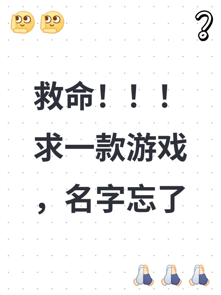 救命！！！求一款游戏，名字忘了截图