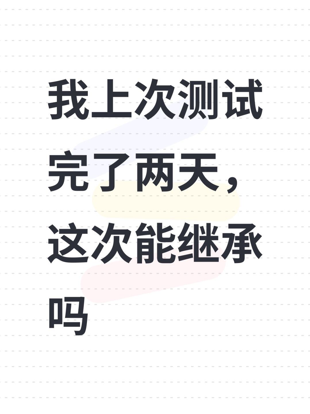 我上次测试完了两天,这次能继承吗 1