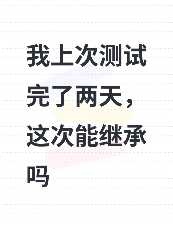 我上次测试完了两天，这次能继承吗截图