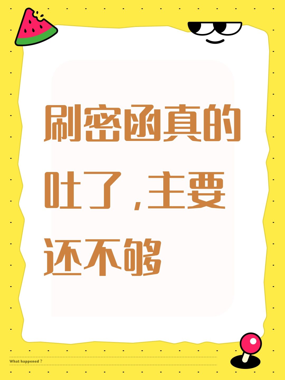 刷密函真的吐了,主要还不够 1
