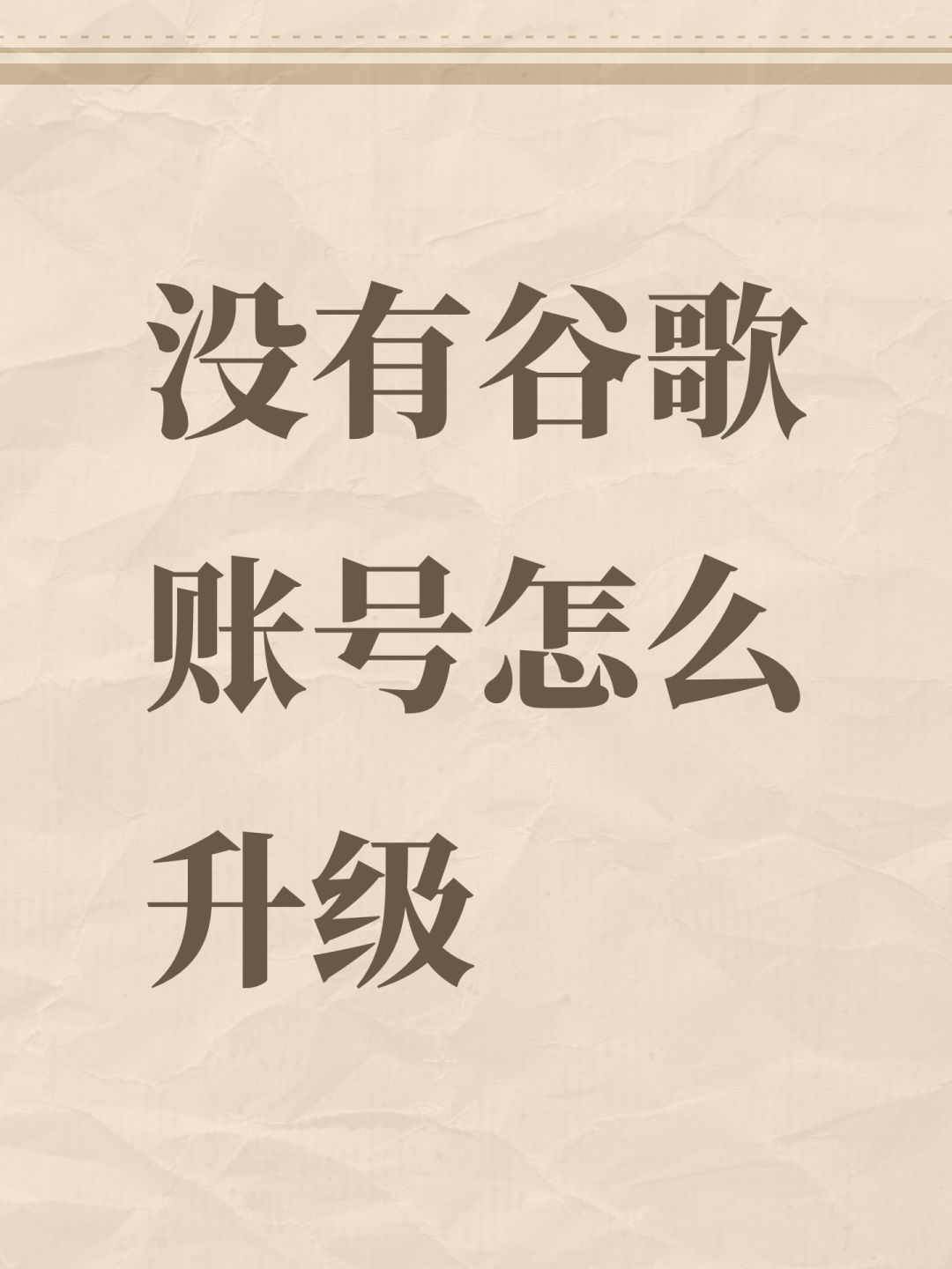 没有谷歌账号怎么升级 1