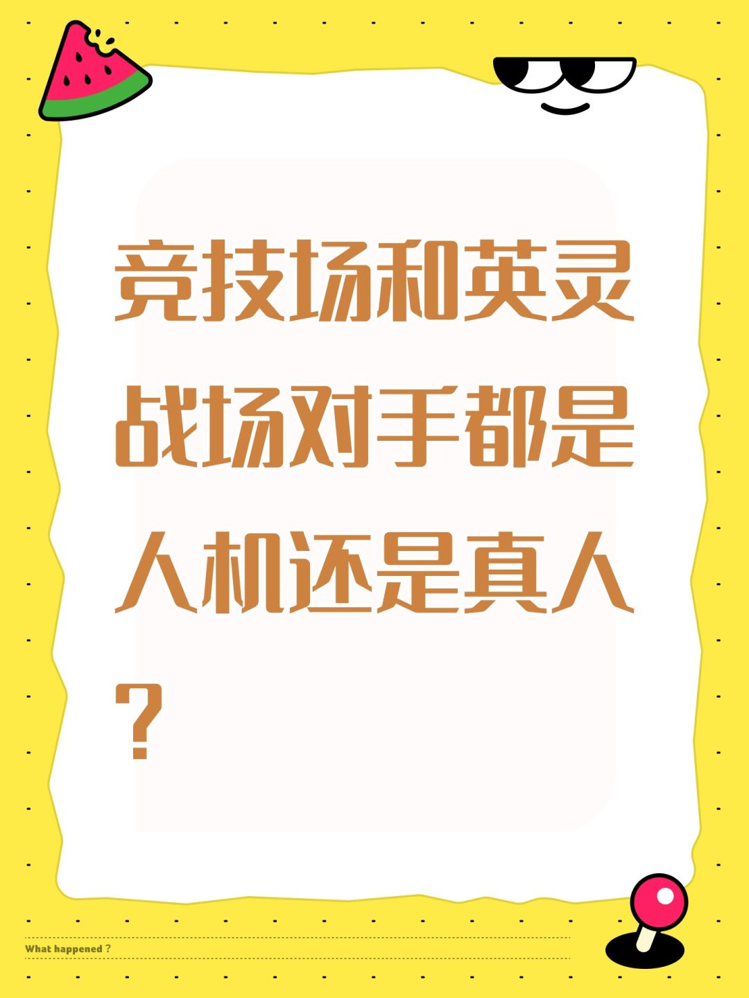 竞技场和英灵战场对手都是人机还是真人? 1