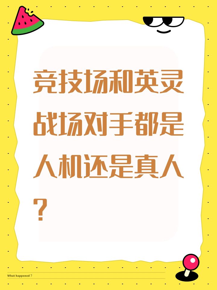 竞技场和英灵战场对手都是人机还是真人?截图