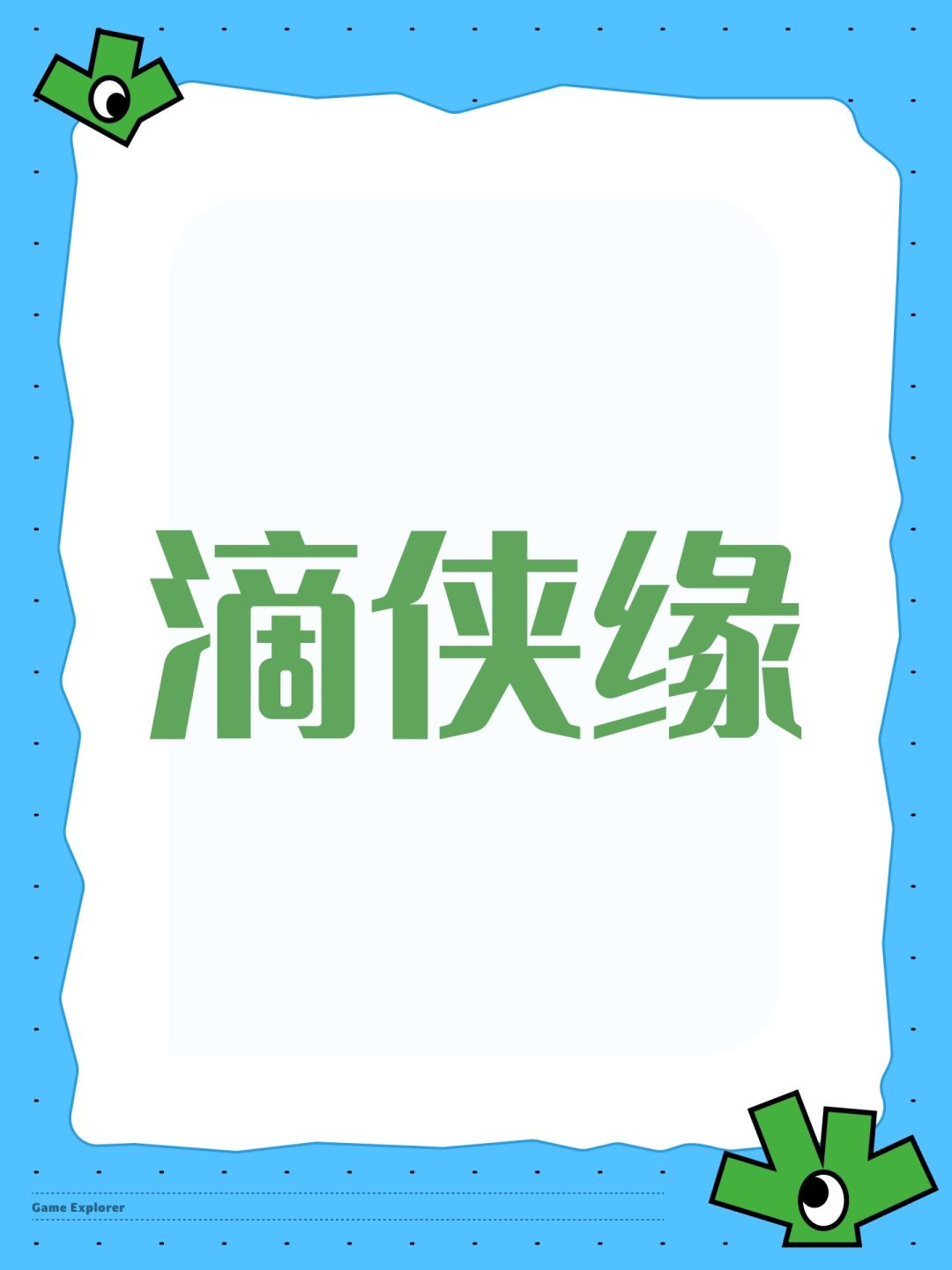 滴侠缘 1