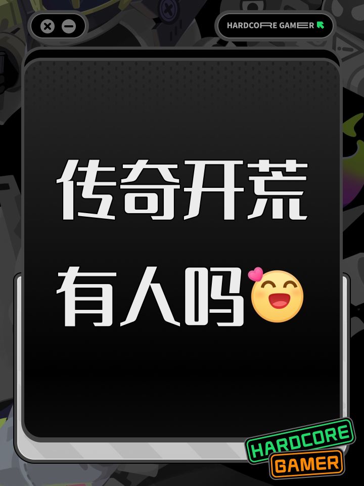 传奇开荒有人吗[表情_开心]截图