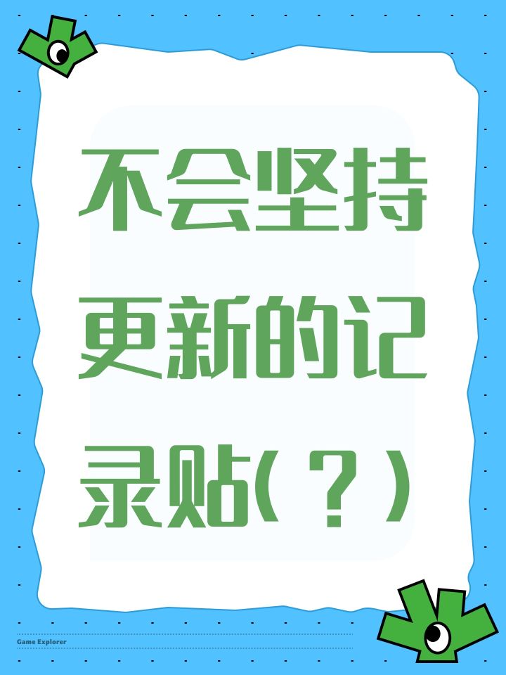 不会坚持更新的记录贴(?)截图