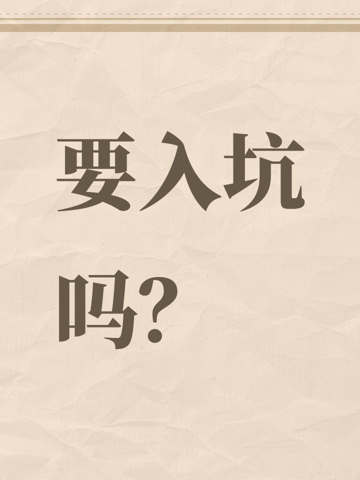 要入坑吗?截图