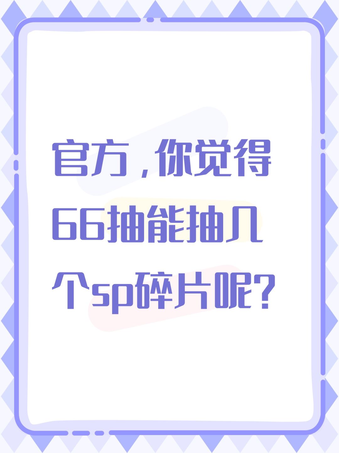 官方,你觉得66抽能抽几个sp碎片呢? 1