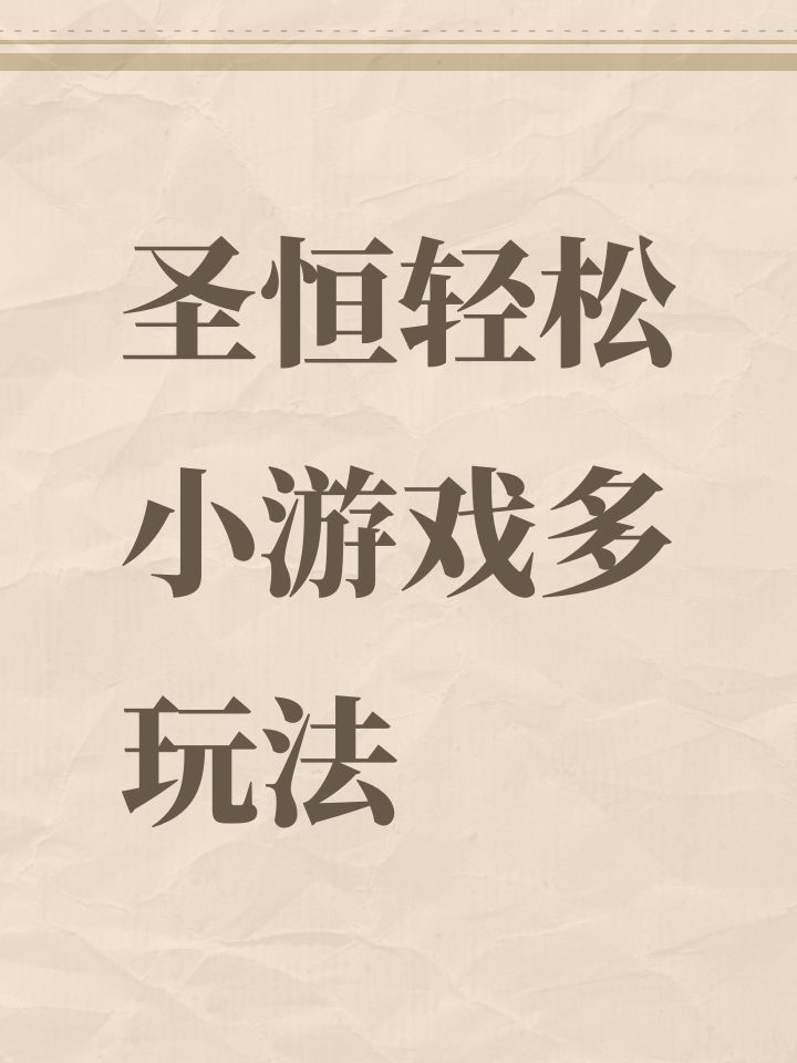 圣恒轻松小游戏多玩法截图