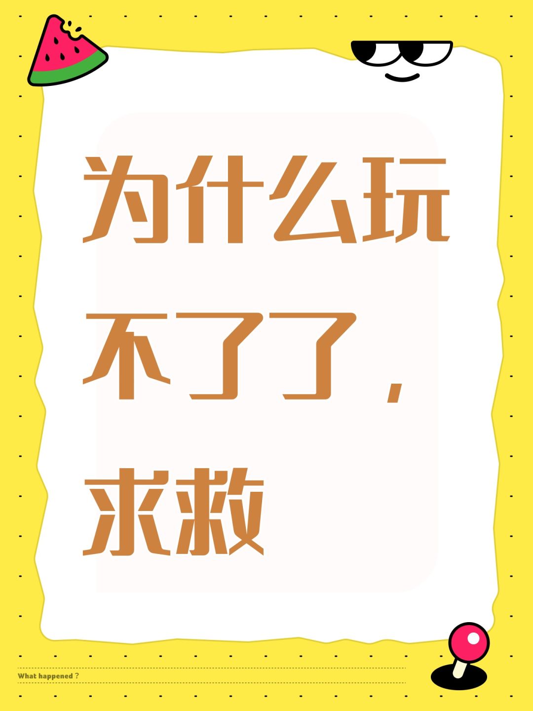 为什么玩不了了,求救 1