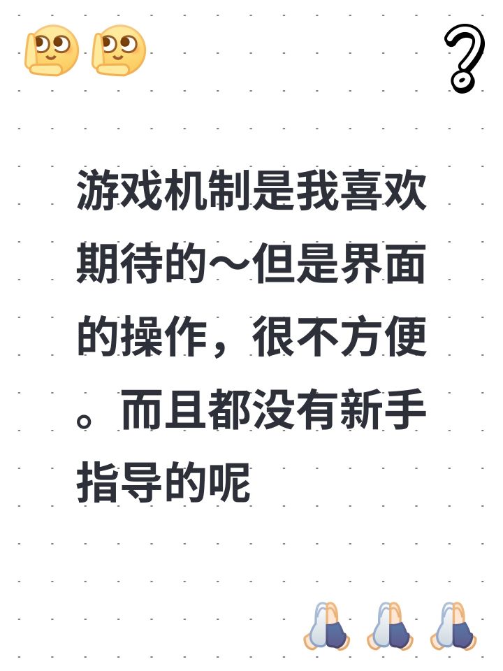 游戏机制是我喜欢期待的～但是界面的操作，很不方便。而且都没有新手指导的呢截图