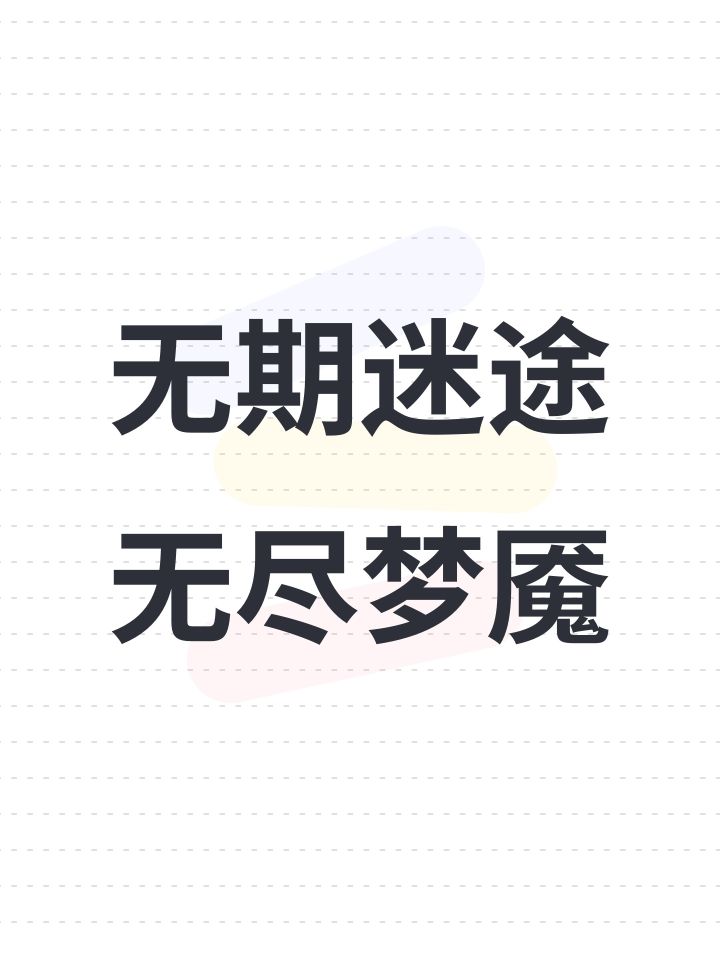 无期迷途无尽梦魇
救命，各位。祸海之厄怎么打啊，剧情模式都打不过太痛了[表情_泪目]。看b站攻略怎么人家跟我都不一样啊，什么叠盾流，人家探索之前都有叠盾的队伍，我还得自定义。然后人家进去以后直接选一个遗物，我是往前走几步，然后选择祸海之厄，然后开始打。然后，人家还能用界石在商店里买东西，怎么这些我都没有啊[表情_泪目]救命啊剧情模式怎么打啊[表情_泪目][表情_泪目][表情_泪目]#无期迷途截图