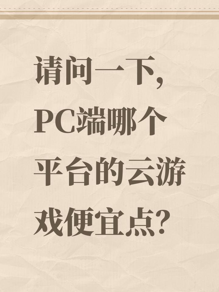 请问一下,PC端哪个平台的云游戏便宜点?截图