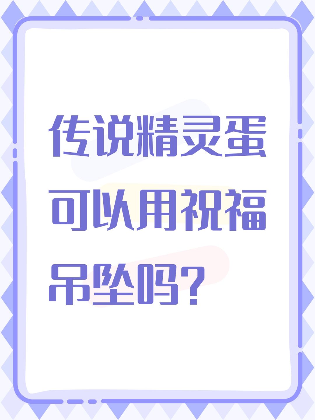 传说精灵蛋可以用祝福吊坠吗? 1