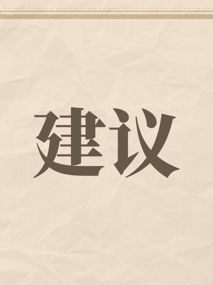 建议截图