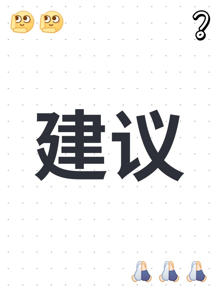 建议截图