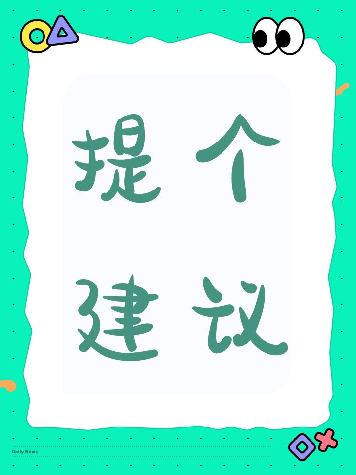 提个建议截图