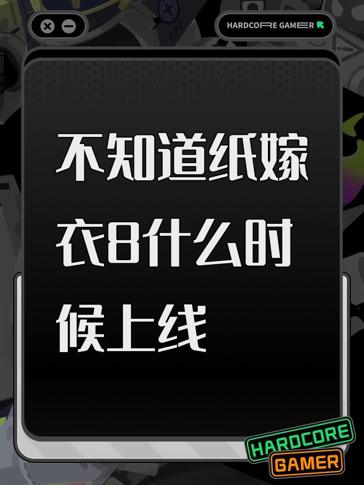 不知道纸嫁衣8什么时候上线截图