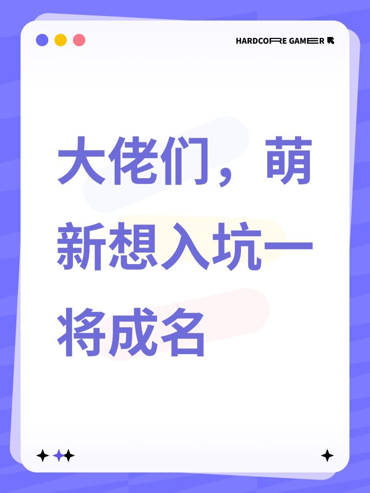 大佬们,萌新想入坑一将成名截图