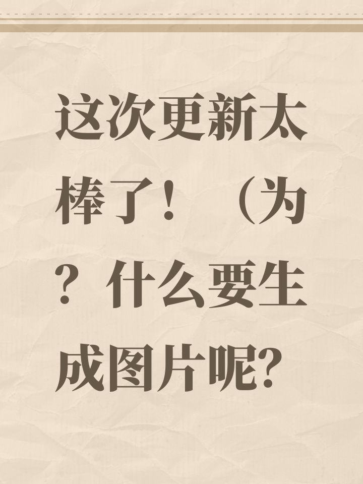 这次更新太棒了!(为?什么要生成图片呢?截图