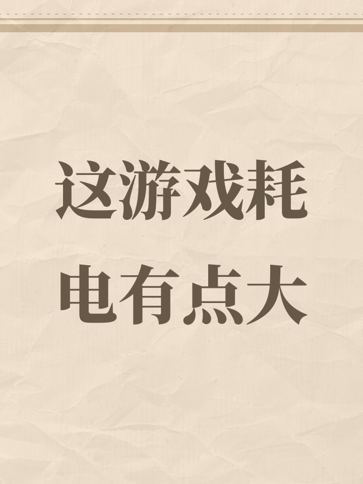 这游戏耗电有点大截图