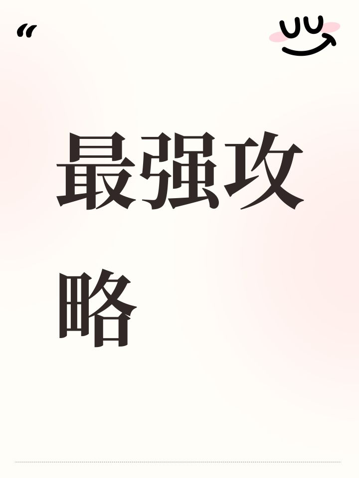 最强攻略截图