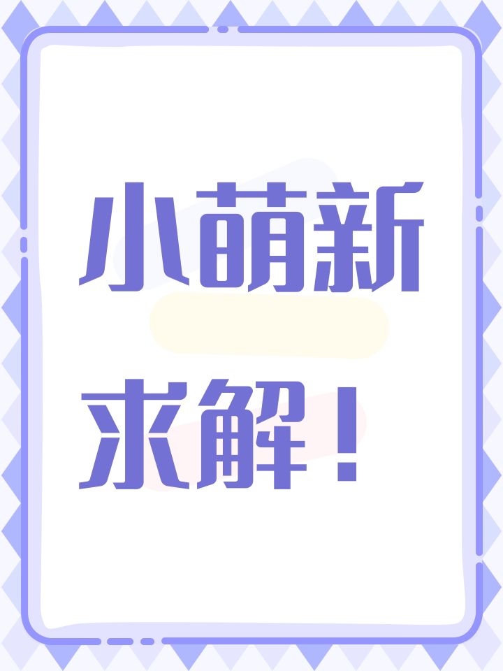 小萌新求解！截图
